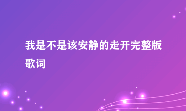 我是不是该安静的走开完整版歌词