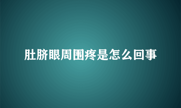 肚脐眼周围疼是怎么回事