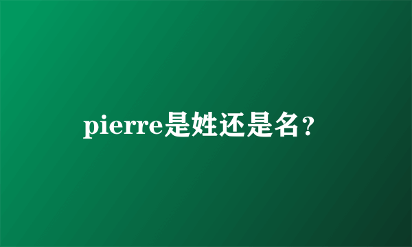 pierre是姓还是名？