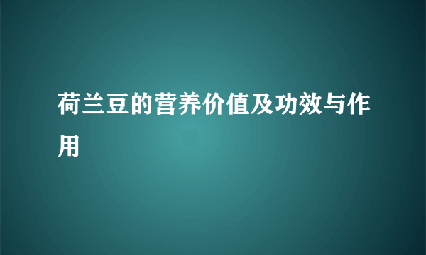 荷兰豆的营养价值及功效与作用