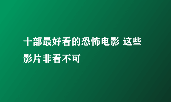 十部最好看的恐怖电影 这些影片非看不可