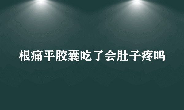 根痛平胶囊吃了会肚子疼吗