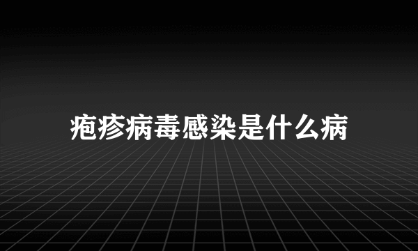 疱疹病毒感染是什么病