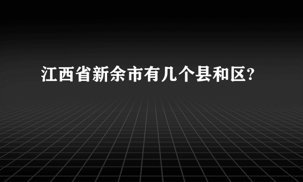 江西省新余市有几个县和区?