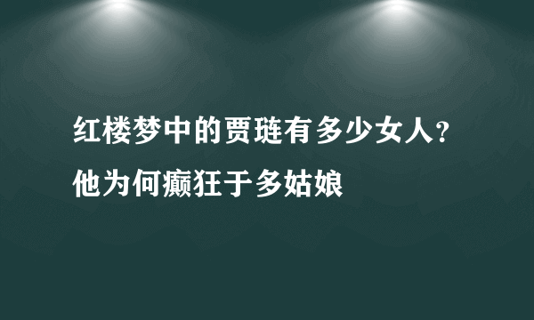 红楼梦中的贾琏有多少女人？他为何癫狂于多姑娘