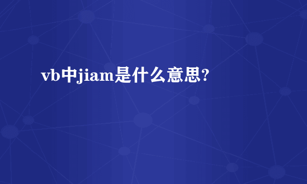 vb中jiam是什么意思?