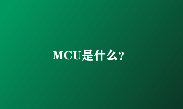 MCU是什么？