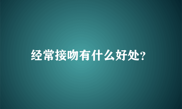 经常接吻有什么好处？