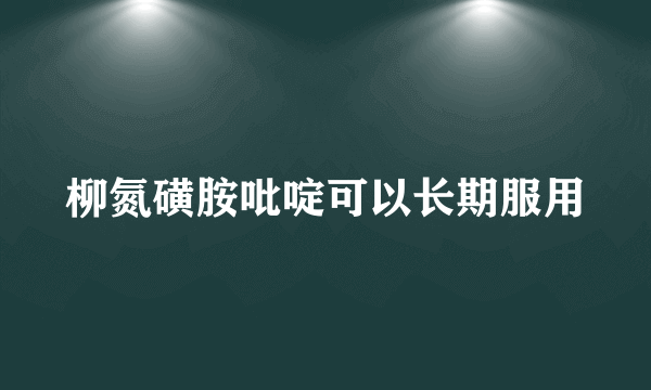 柳氮磺胺吡啶可以长期服用