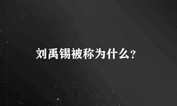 刘禹锡被称为什么？