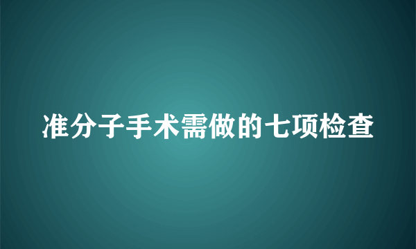 准分子手术需做的七项检查