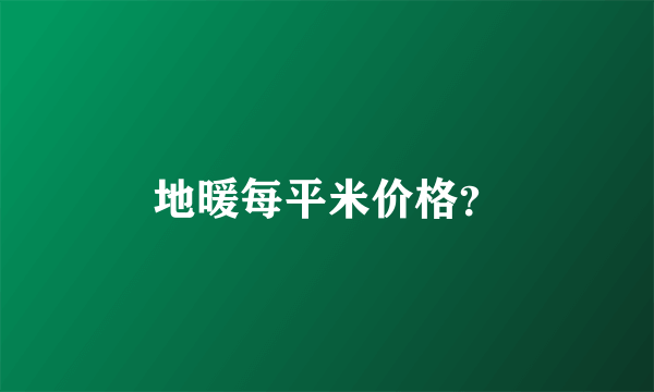 地暖每平米价格？