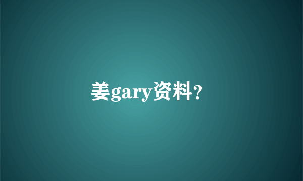 姜gary资料？