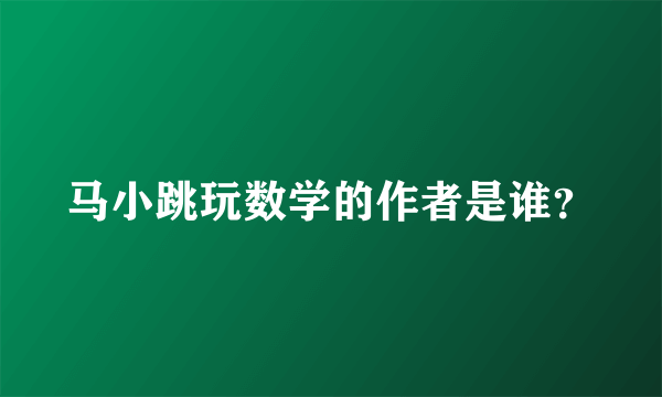 马小跳玩数学的作者是谁？