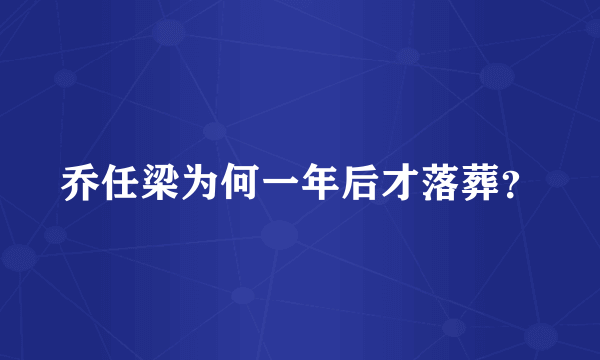 乔任梁为何一年后才落葬？