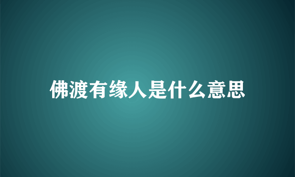 佛渡有缘人是什么意思