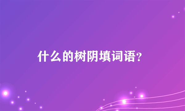 什么的树阴填词语？