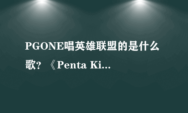 PGONE唱英雄联盟的是什么歌？《Penta Kill》单曲歌词是什么