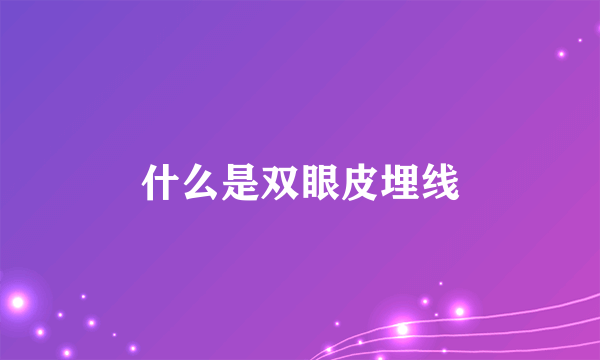 什么是双眼皮埋线