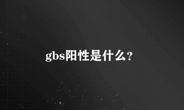 gbs阳性是什么？