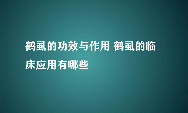 鹤虱的功效与作用 鹤虱的临床应用有哪些