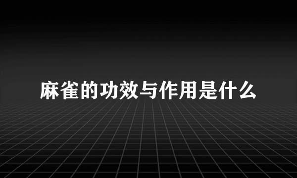 麻雀的功效与作用是什么