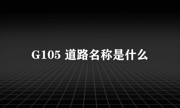 G105 道路名称是什么