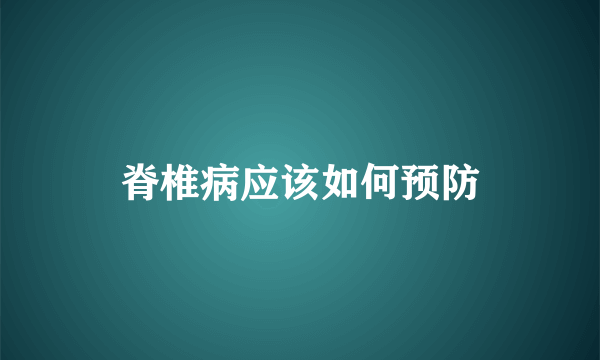 脊椎病应该如何预防