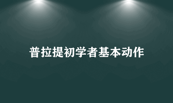 普拉提初学者基本动作