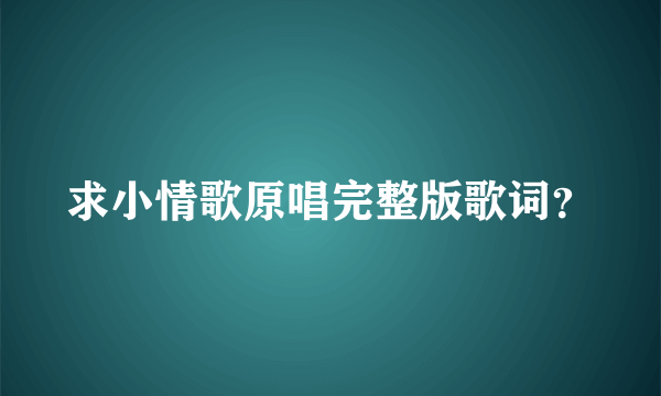 求小情歌原唱完整版歌词？