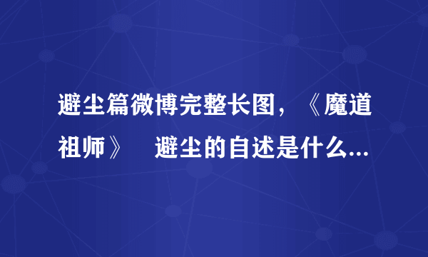 避尘篇微博完整长图，《魔道祖师》–避尘的自述是什么梗，原著没有……