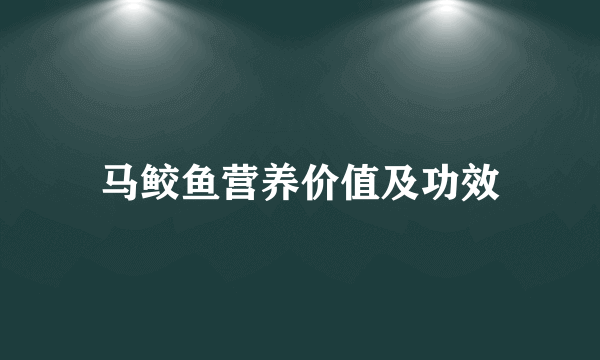 马鲛鱼营养价值及功效