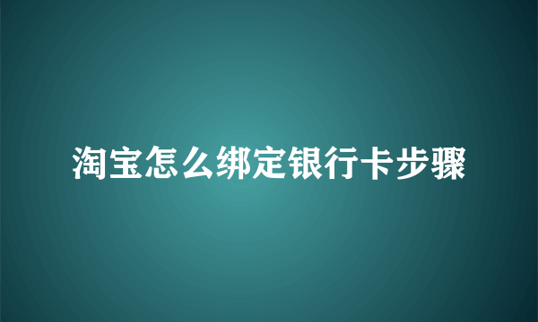 淘宝怎么绑定银行卡步骤