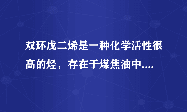 双环戊二烯是一种化学活性很高的烃，存在于煤焦油中.$(1)$写出双环戊二烯的分子式______；$(2)$双环戊二烯的各种同分异构体当中，可能含有的官能团有______；$a$.碳碳双键；$b$.碳碳三键；$c$.苯环$(3)$室温下发生下列反应：，反应类型为______；$(4)$篮烷是双环戊二烯的同分异构体，假设篮烷分子结构示意图中夹角只有$135^{\circ}$、$90^{\circ}$两种，它的一氯代物有______ 种.