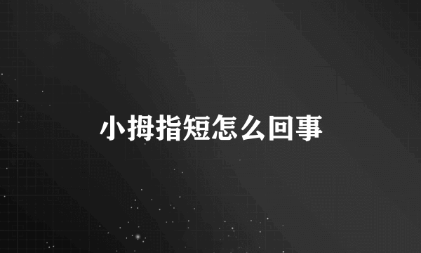 小拇指短怎么回事