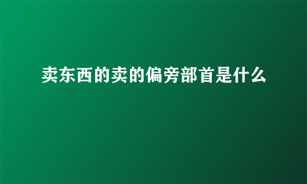 卖东西的卖的偏旁部首是什么