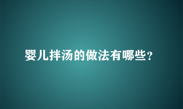 婴儿拌汤的做法有哪些？