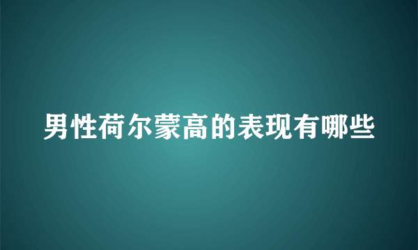 男性荷尔蒙高的表现有哪些