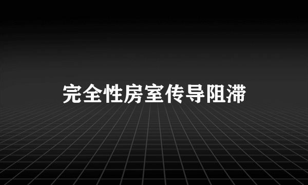 完全性房室传导阻滞