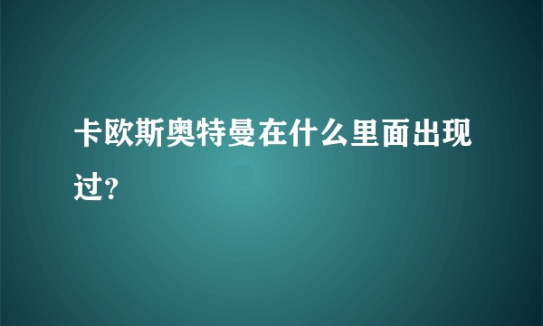 卡欧斯奥特曼在什么里面出现过？