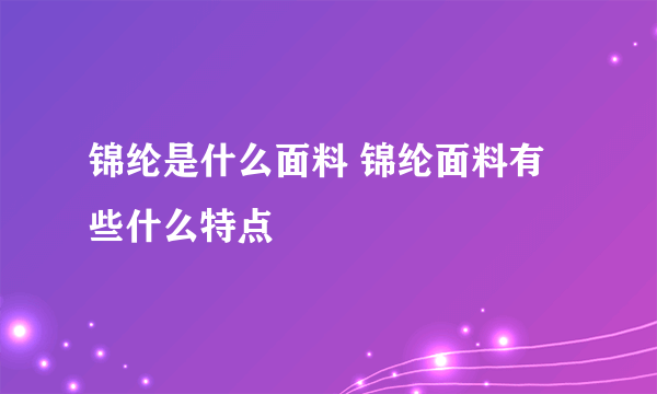 锦纶是什么面料 锦纶面料有些什么特点