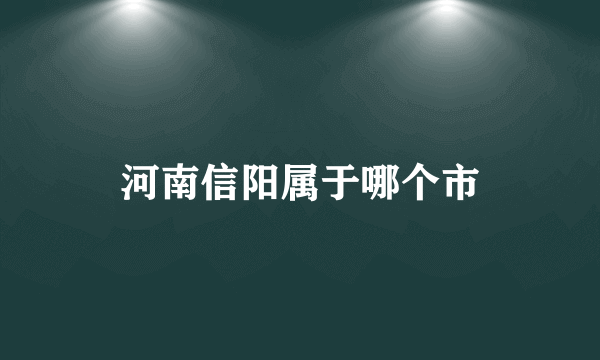 河南信阳属于哪个市