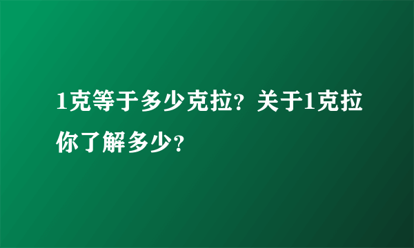 1克等于多少克拉？关于1克拉你了解多少？