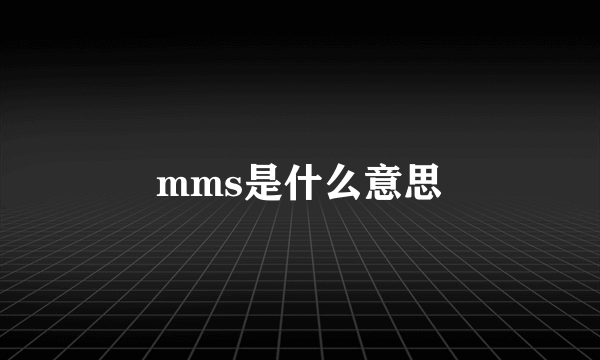 mms是什么意思