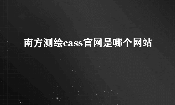 南方测绘cass官网是哪个网站