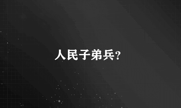 人民子弟兵？