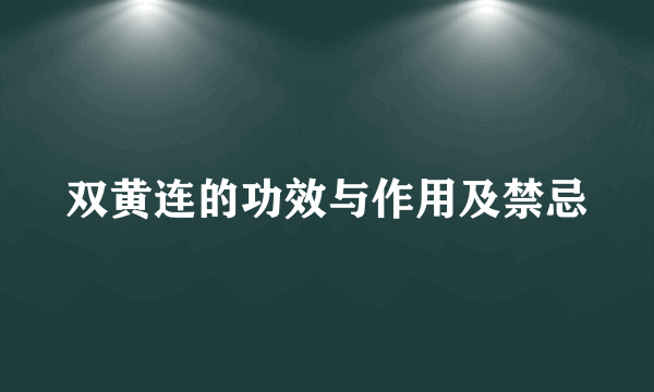 双黄连的功效与作用及禁忌