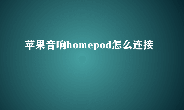 苹果音响homepod怎么连接