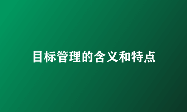 目标管理的含义和特点