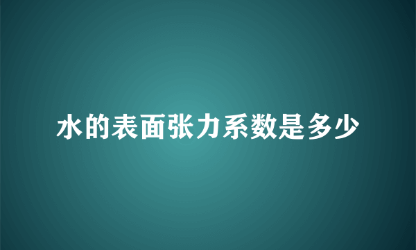 水的表面张力系数是多少